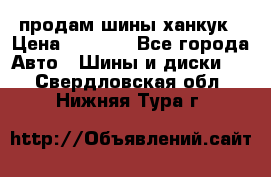 продам шины ханкук › Цена ­ 8 000 - Все города Авто » Шины и диски   . Свердловская обл.,Нижняя Тура г.